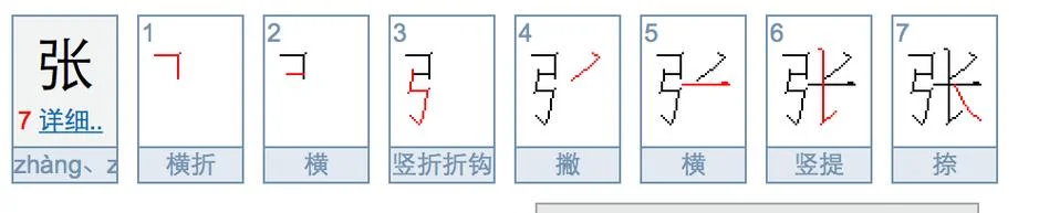 张的笔画怎么画_2