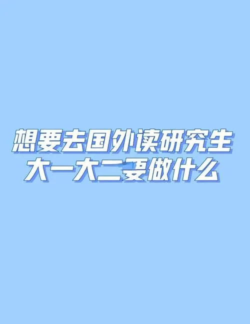大二了还能出国留学吗_2