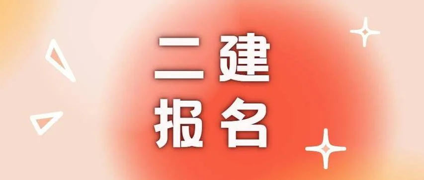 机电二级建造师报名_1