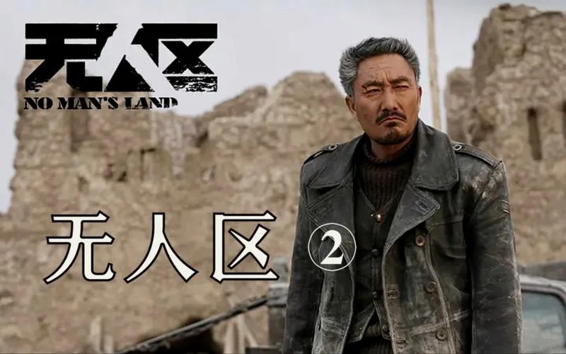 无人区剧情简介_2
