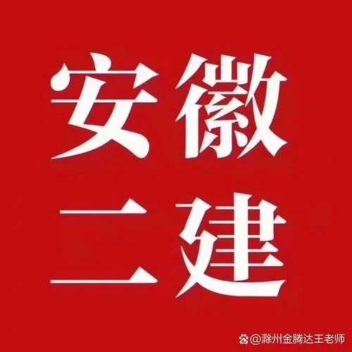 滁州二建培训哪里好_1