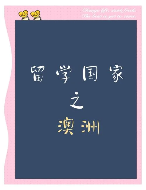 澳洲留学要求低_2