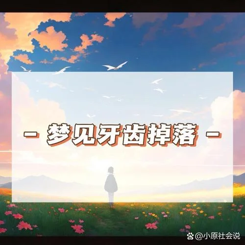 男人梦见自己牙齿掉了-男人梦掉牙
