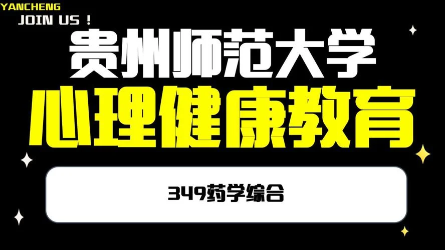 贵州师范大学心理学考研-贵州师大心理学考研