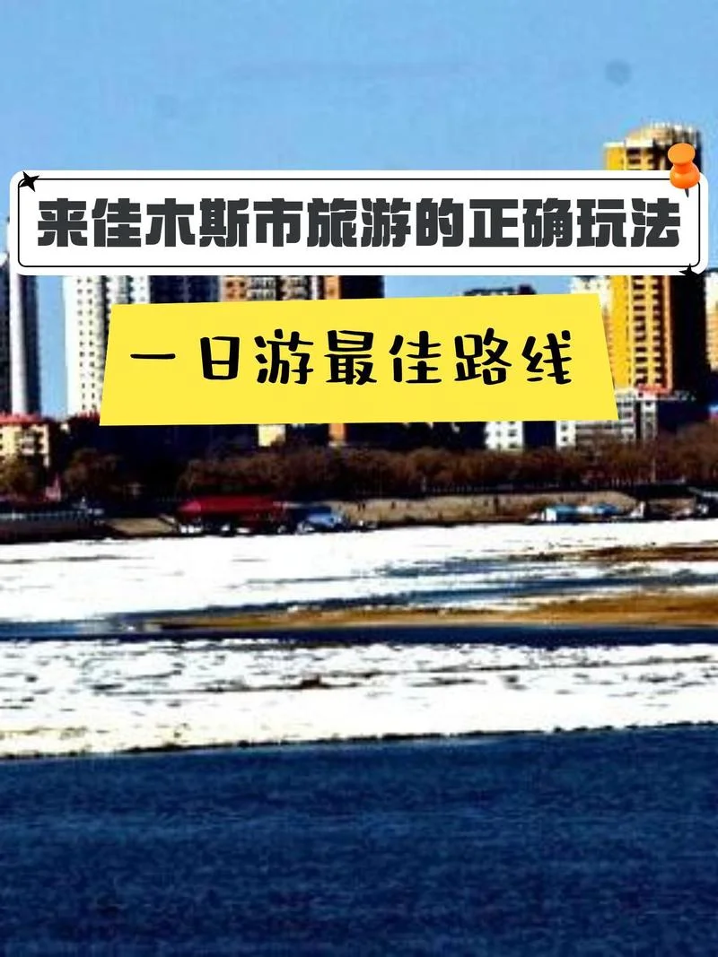 哈尔滨至佳木斯多少公里_1