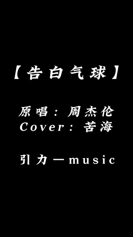 告白气球是哪一年的歌-告白气球是哪一年的歌