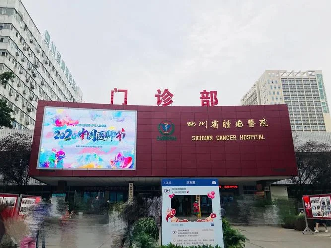 四川省肿瘤医院哪个区-四川省肿瘤医院所在区域