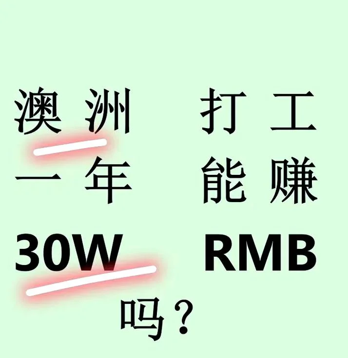 澳洲留学干体力兼职_2