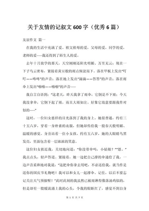 分享600字作文记叙文_1