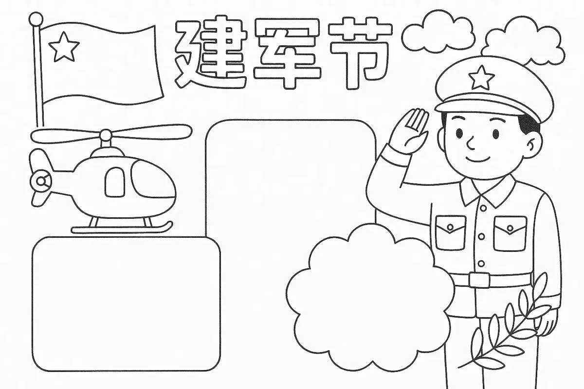 八一手抄报简单一年级_1