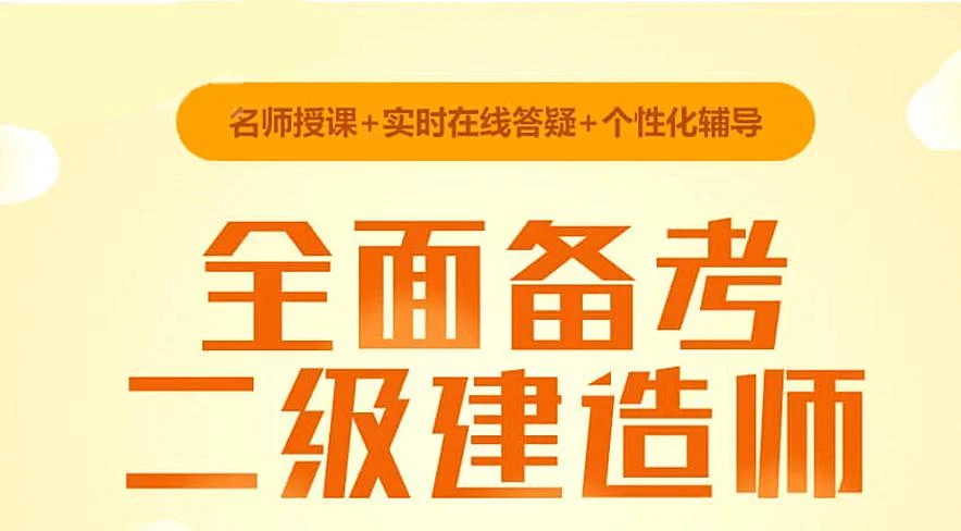二建考培训的_2