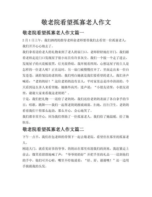 参观老人福利院感悟_2