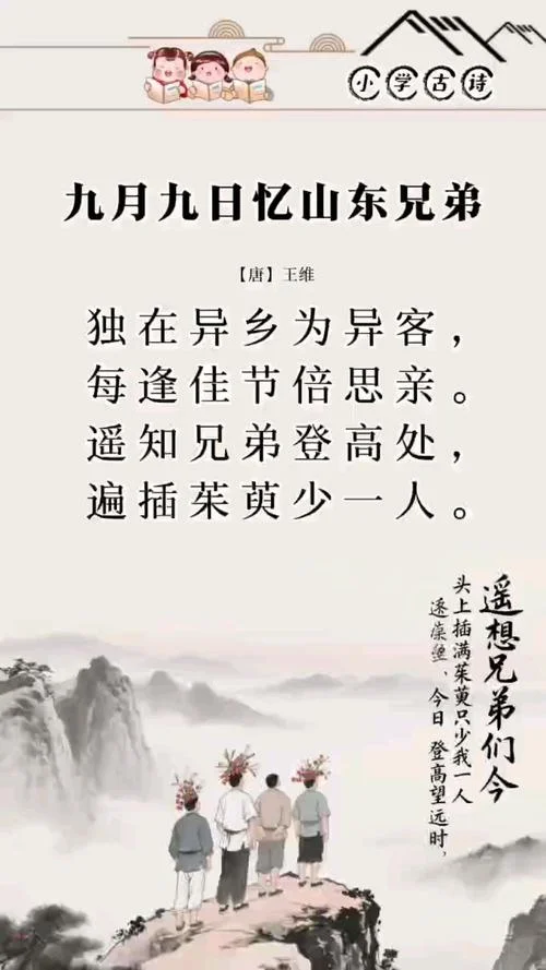 九月九日忆山东兄弟的出处_1