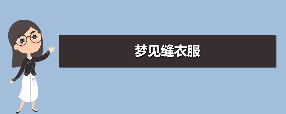 解梦梦见新衣服-梦见新衣解梦