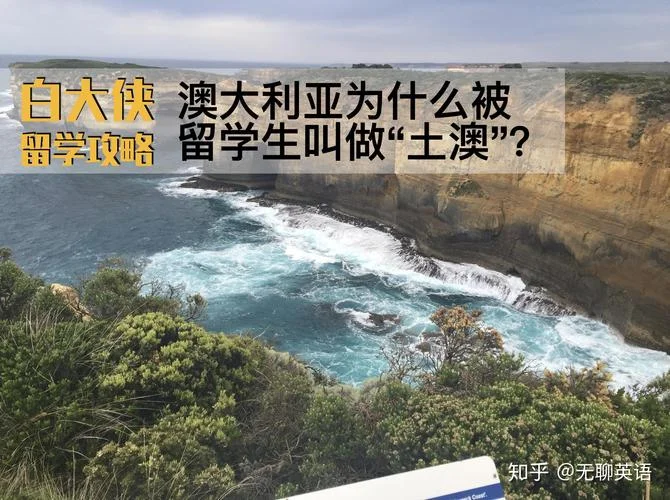 为什么不要去澳洲留学-澳洲留学的劝退理由