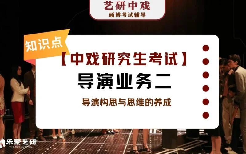 导演系 考研-导演考研