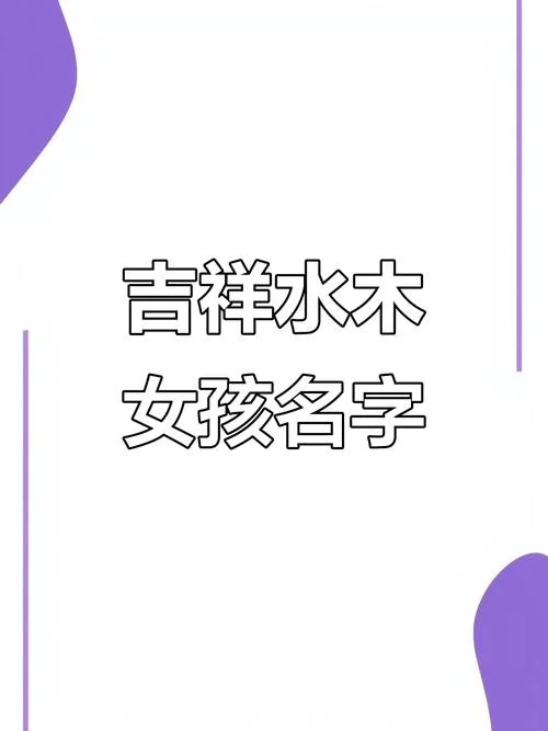 属猪缺木女孩起名_2