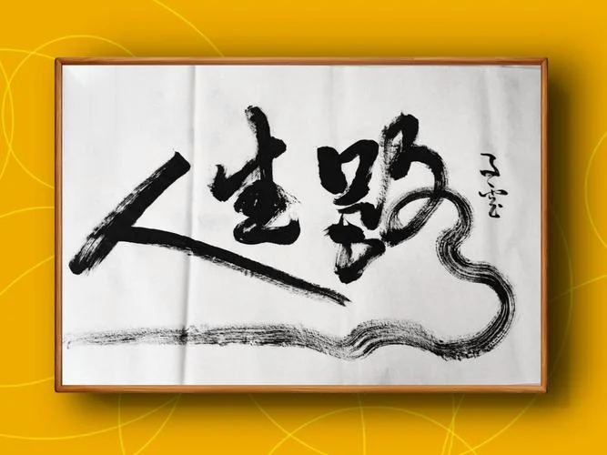 大度豁达的感悟_1