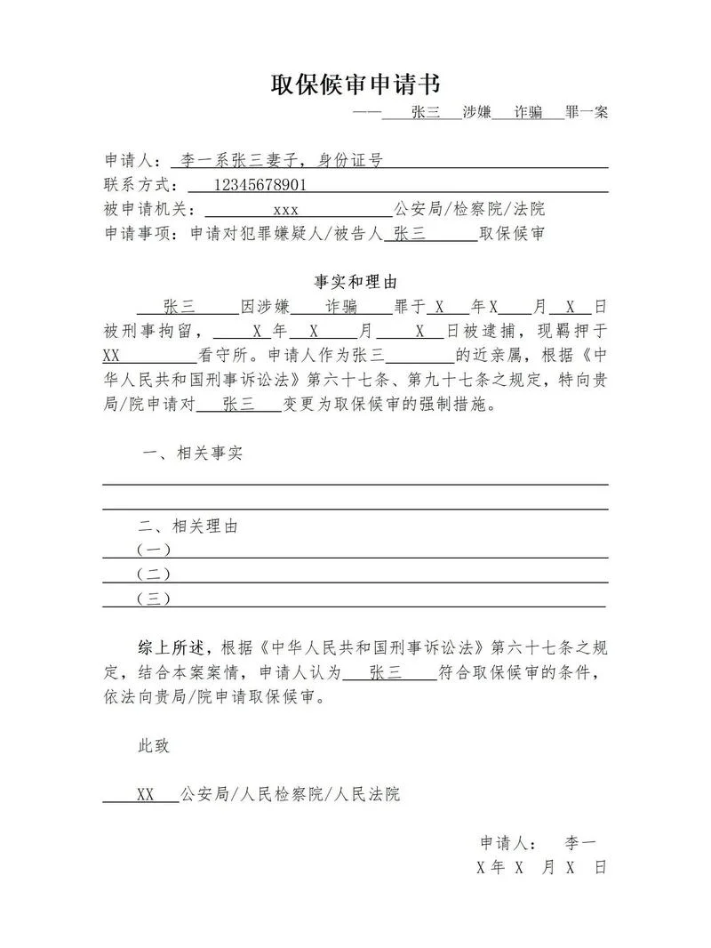 什么是取保候审续保_1