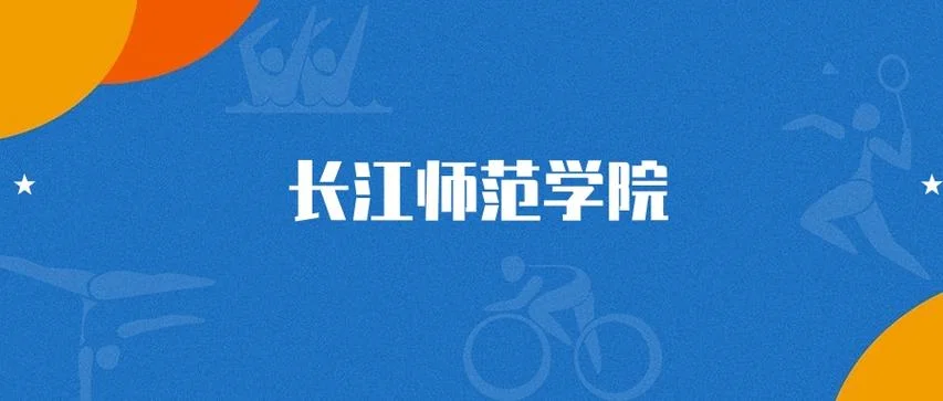 长江师范学院录取分数线_1