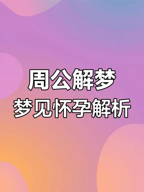 梦见怀宝宝了是什么意思_1
