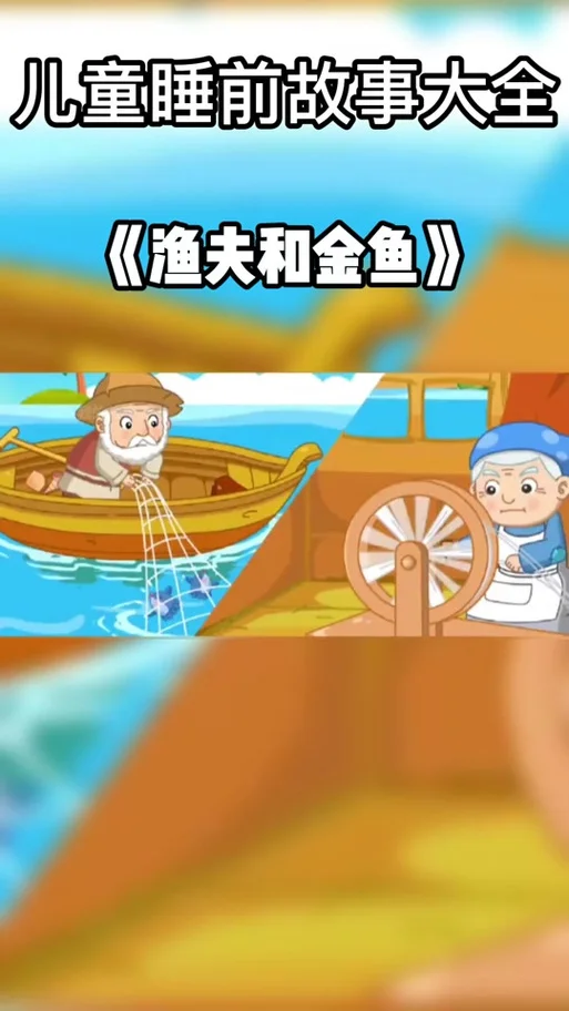 金鱼和渔夫的道理_2