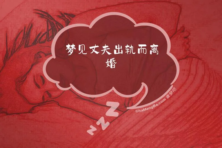 梦见丈夫出轨很伤心-梦夫出轨心碎