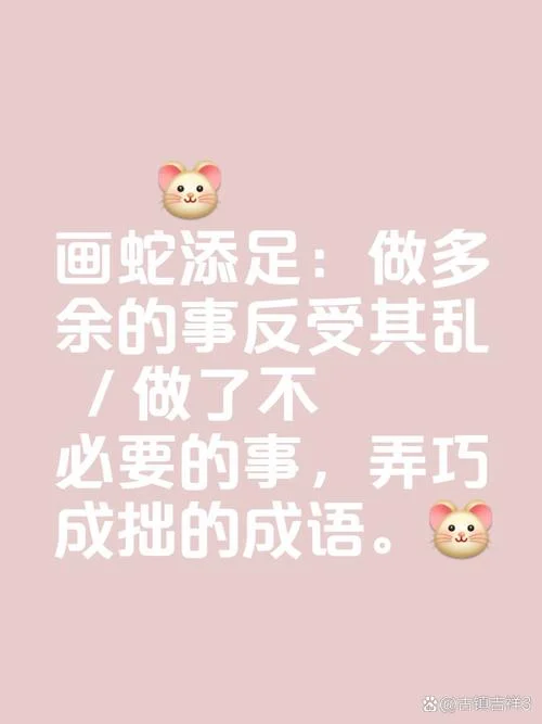 画蛇添足让我明白了什么道理_2