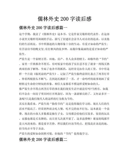 儒林外史读后感介绍-儒林外史读后感评