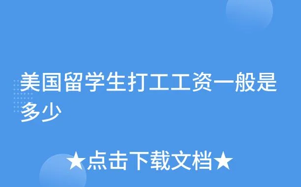 美国留学生打工收税-留美打工需缴税
