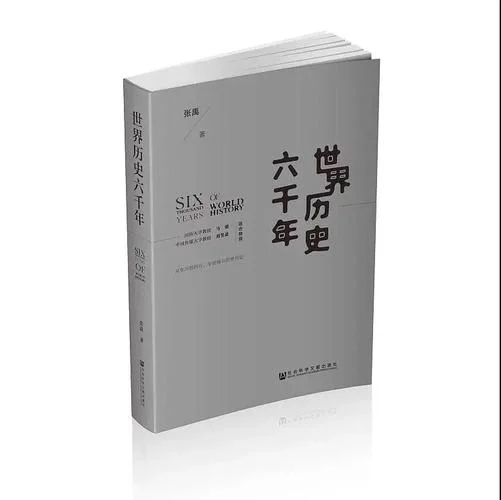 张禹 世界历史六千年_1