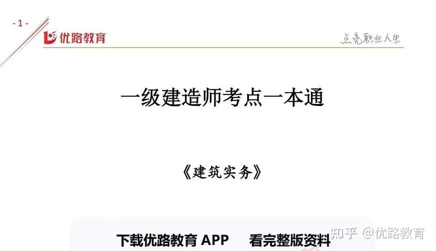 一级建造师建筑实务书-建筑实务一级建造师