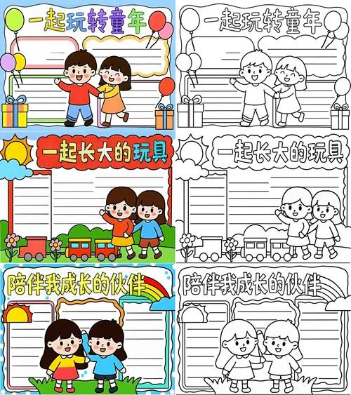 一起长大玩具手抄报_1