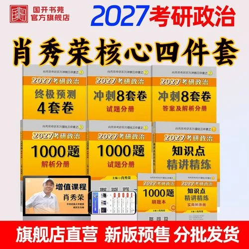 考研政治肖四和肖八_1