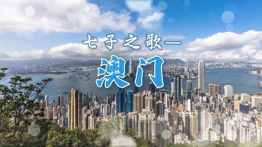 七子之歌·澳门出处_2