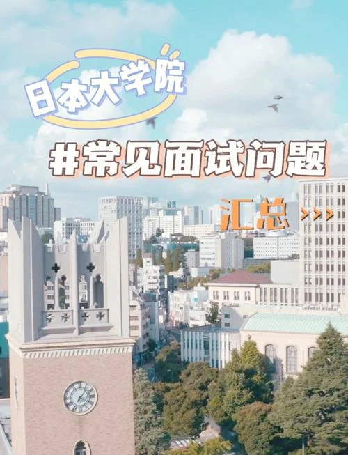 日本研究生留学面试-日本研究生面试