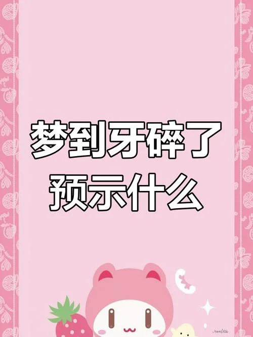 梦见门牙坏了掉了一个-梦落门牙