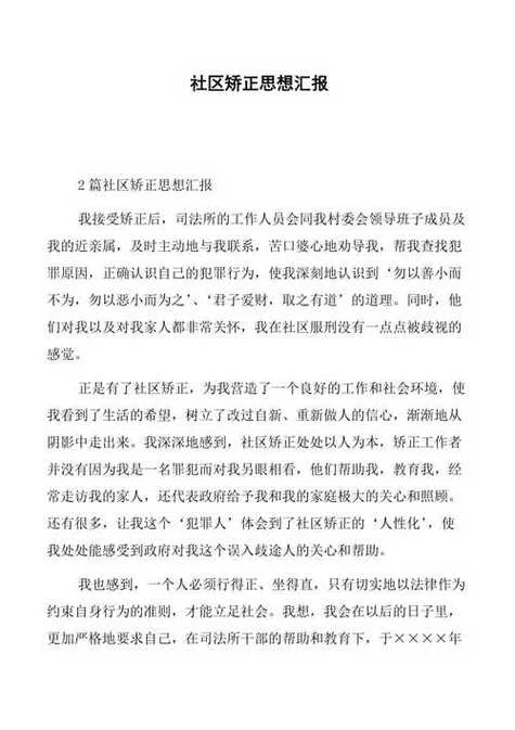 社区矫正人员生活感悟_1