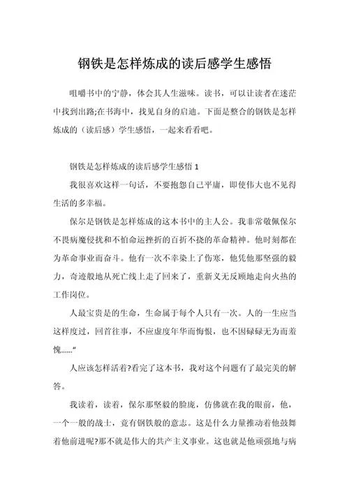 钢铁是怎样炼成的阅读感悟1000字-钢铁是怎样炼成的感悟百余