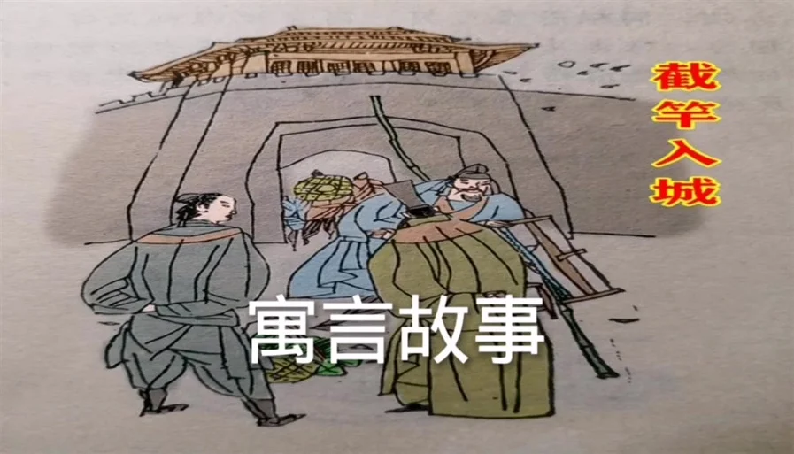 长竿入城寓言故事的道理_2