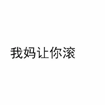 爱就像你爸打你你妈骂你从不讲道理视频_2