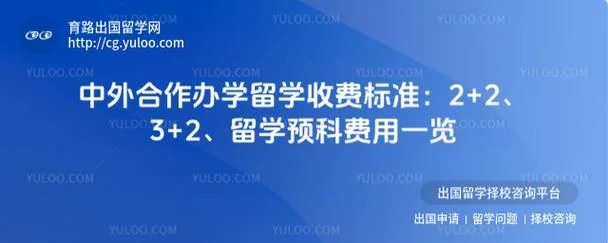 留学出国费用咨询_1