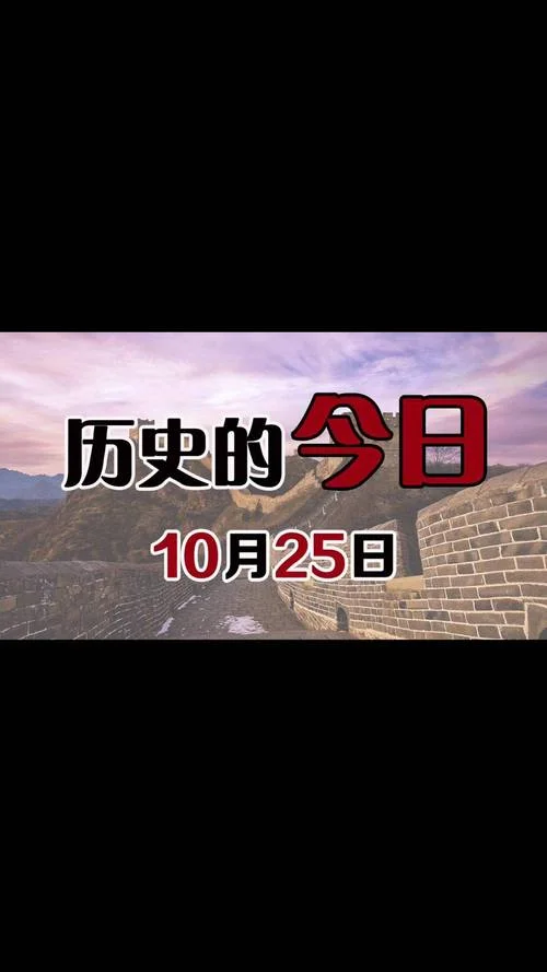 历史上的10月25日_2