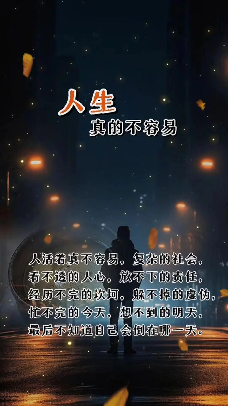 生活来之不易的感悟-感悟生活来之不易