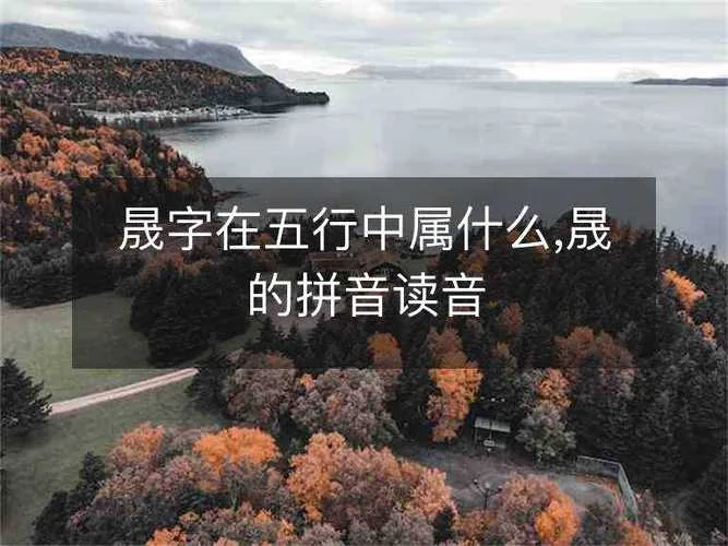 晟字五行起名网_1