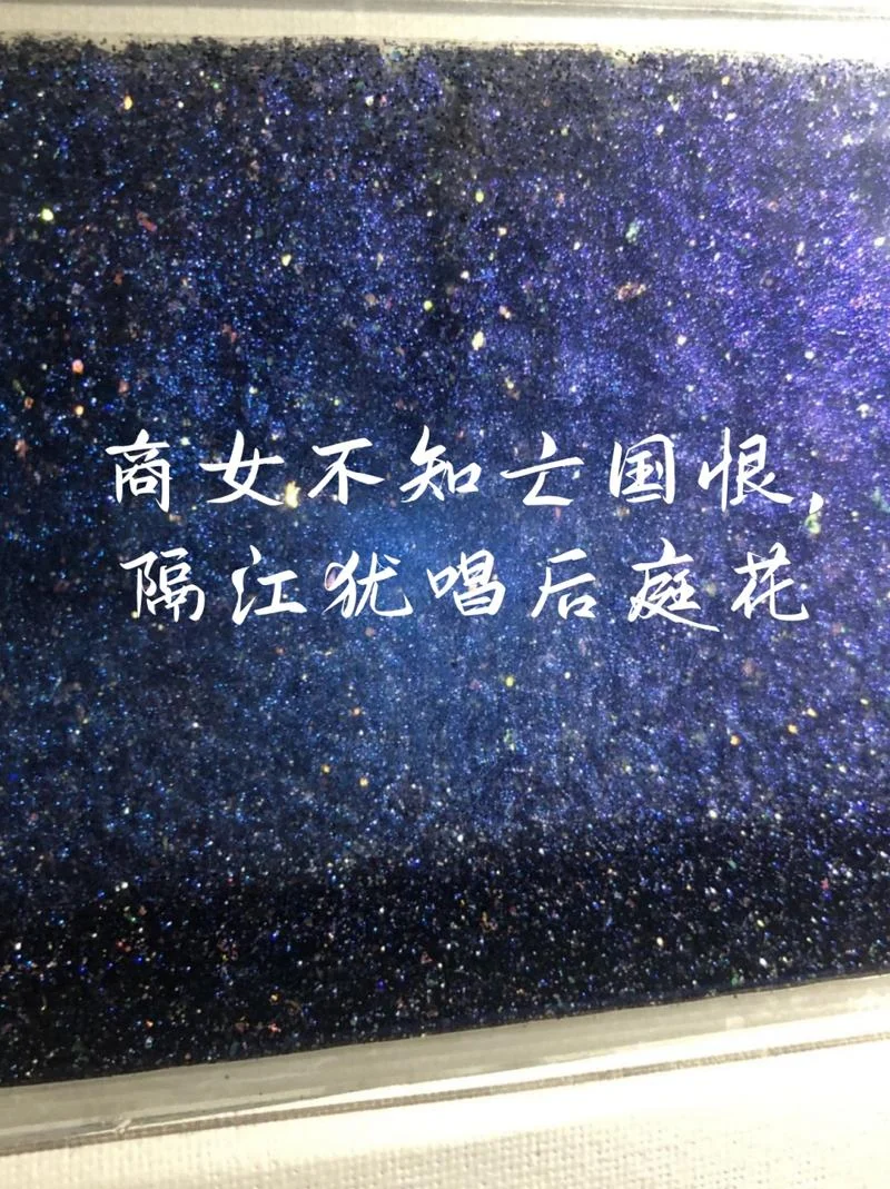 商女不知亡国恨下一句_2