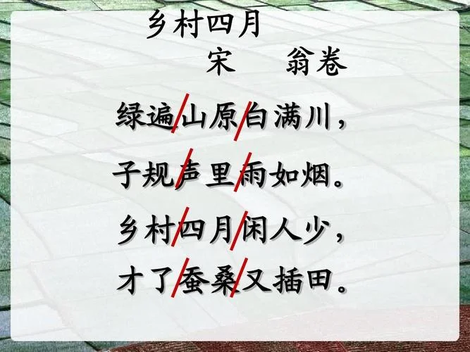 乡村四月古诗作者是谁_2