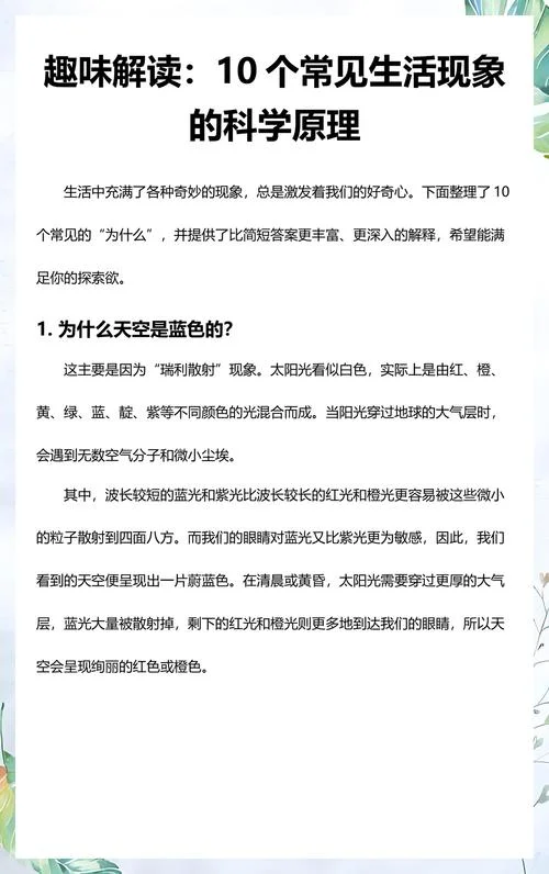 科学原理生活现象_1