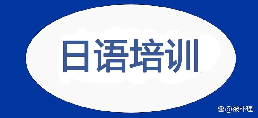 日语零基础留学-日语零基础赴日留学