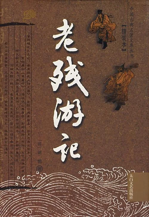 老残游记续集是谁写的_2
